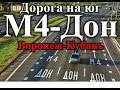 М4 Дон, дорога на юг за 30 минут (Из Воронежа до Краснодарского края)