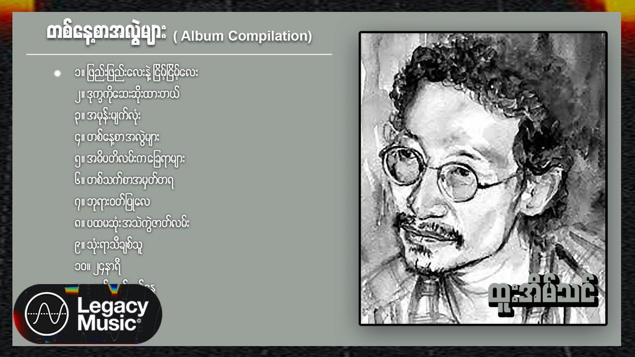 ထူးအိမ်သင် - တစ်နေ့စာအလွဲများ (Album Compilation)