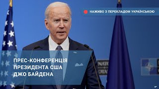 Прес-конференція президента США Джо Байдена - наживо з перекладом українською