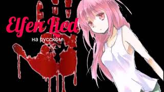 Ельфиская Песнь/Elfen Lied-на русском