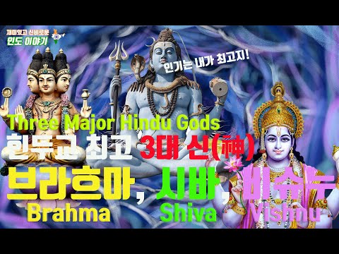 힌두교 3대 신(神) | 브라흐마 | 시바 | 비슈누