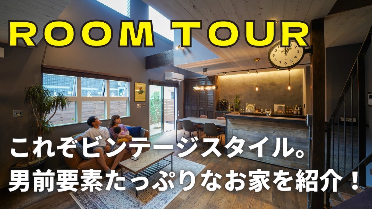 【ルームツアー】ビンテージスタイルハウス/これぞビンテージ！男前要素たっぷりのクールなお家