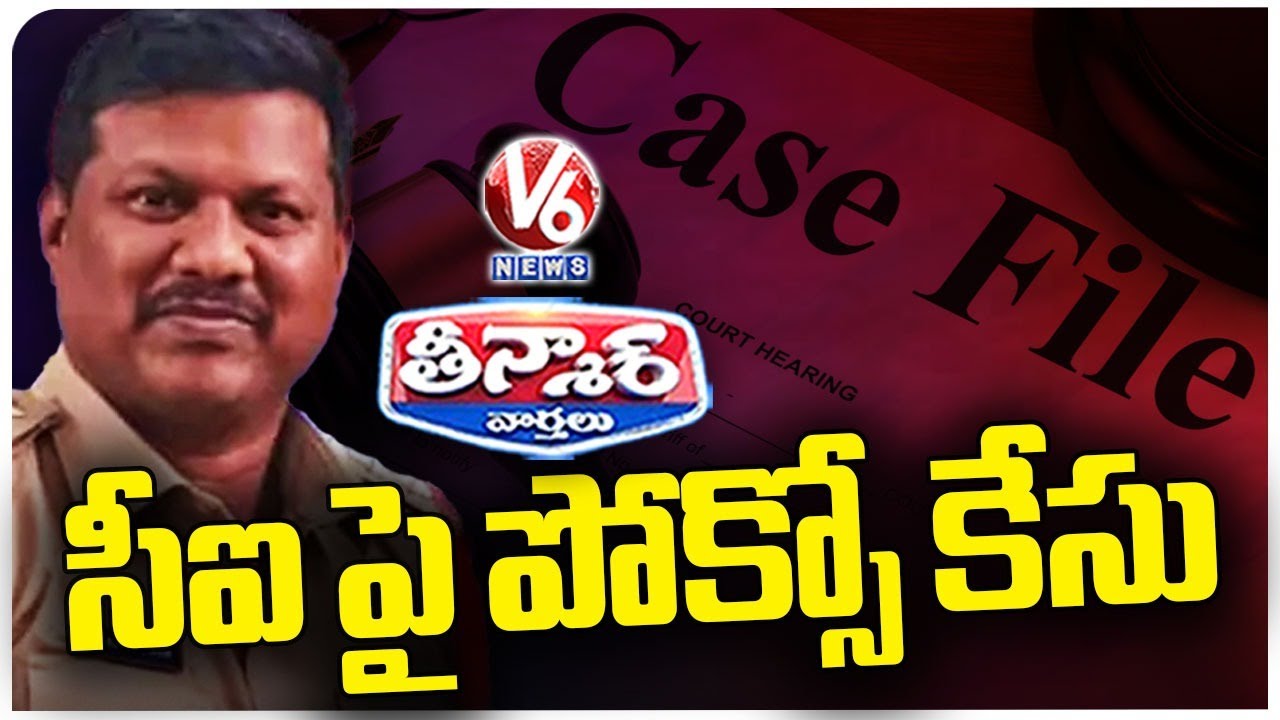 POCSO Case Registered Against Hanamkonda CI Ravi Kumar V6 Teenmaar POCSO Case Registered Against Hanamkonda CI Ravi Kumar V6 Teenmaar