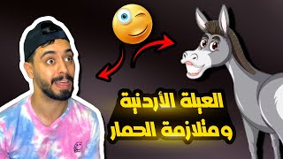 العيلة الاردنية ومتلازمة الحمار 😂🇯🇴 AhmadMahroom