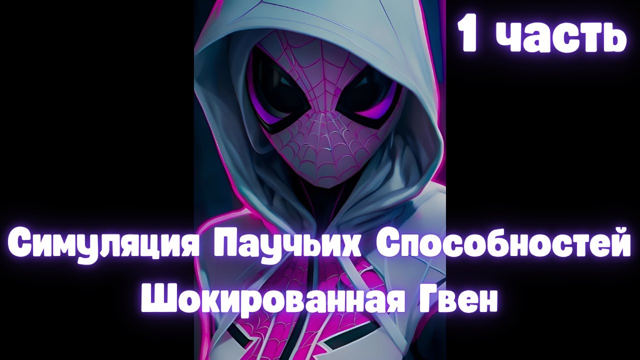 Марвел Симуляция Паучьих Способностей Шокированная Гвен 1 часть /|\ АЛЬТЕРНАТИВНЫЙ СЮЖЕТ МАРВЕЛ