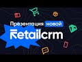 Презентация новой RetailCRM