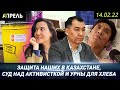 Уголовные ДЕЛА ПО ИЗБИЕНИЮ КЫРГЫЗСТАНЦЕВ в Казахстане \\ НеНовости 14.02.2022