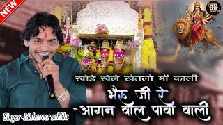 खोले खेले खेत लो मां काली भेरूजी आगन पावा वाली  II महावीर सांखला II #bncassettes #newbhajan