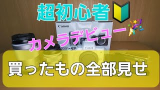 超初心者が『Canon EOS Kiss M2』でカメラデビュー。カメラと一緒に買ったもの全部見せます！！