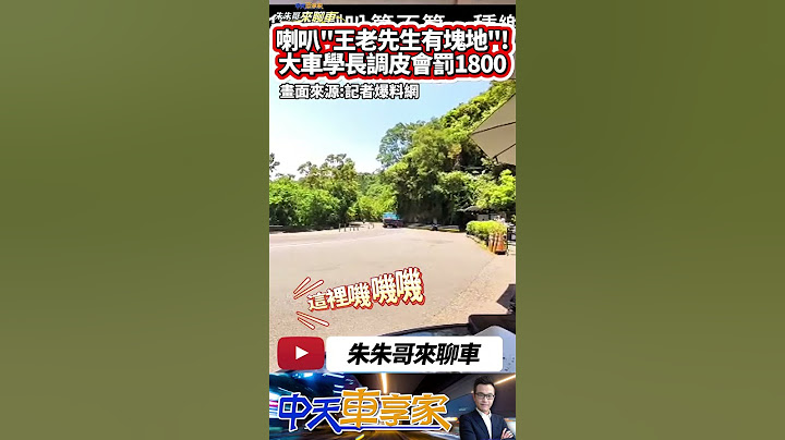 貨車按喇叭 叭叭聲是"王老先生有塊地"好歡樂｜大車學長調皮 行經北宜公路財茂彎 跟追焦手打招呼 王老先生有塊地 依呀依呀喲｜#抖音 #Shorts【#中天車享家】#朱朱哥來聊車  @中天車享家CtiCar