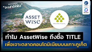 ทำไม AssetWise ถึงซื้อ TITLE เพื่อเจาะตลาดคอนโดมิเนียมบนเกาะภูเก็ต