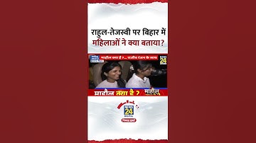 Congress सांसद Rahul Gandhi और Tejashwi Yadav पर बिहार की महिलाओं ने क्या बताया?, देखिए वीडियो