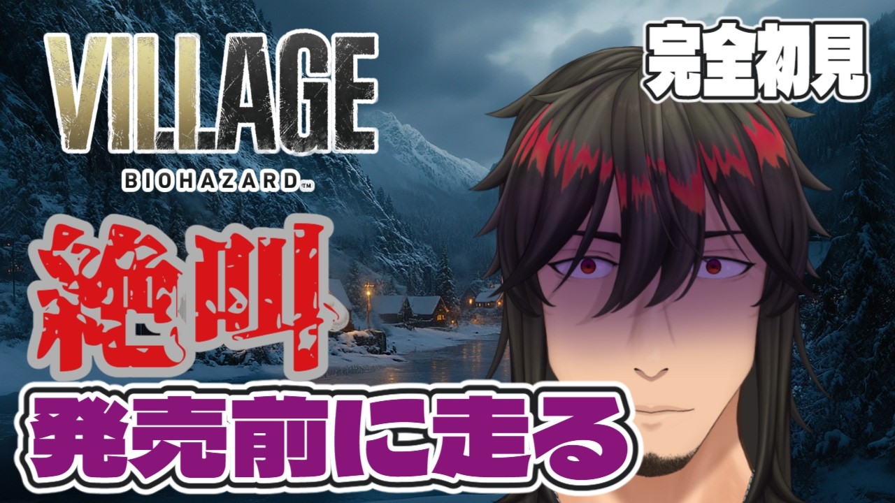 【発売目前】叫びながら村を走り抜ける｜バイオハザード ヴィレッジ【完全初見】