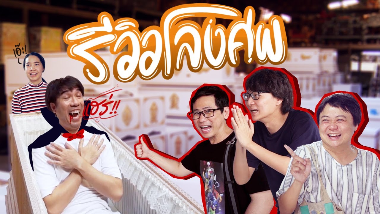 รีวิวโลงศพ 👻⁉