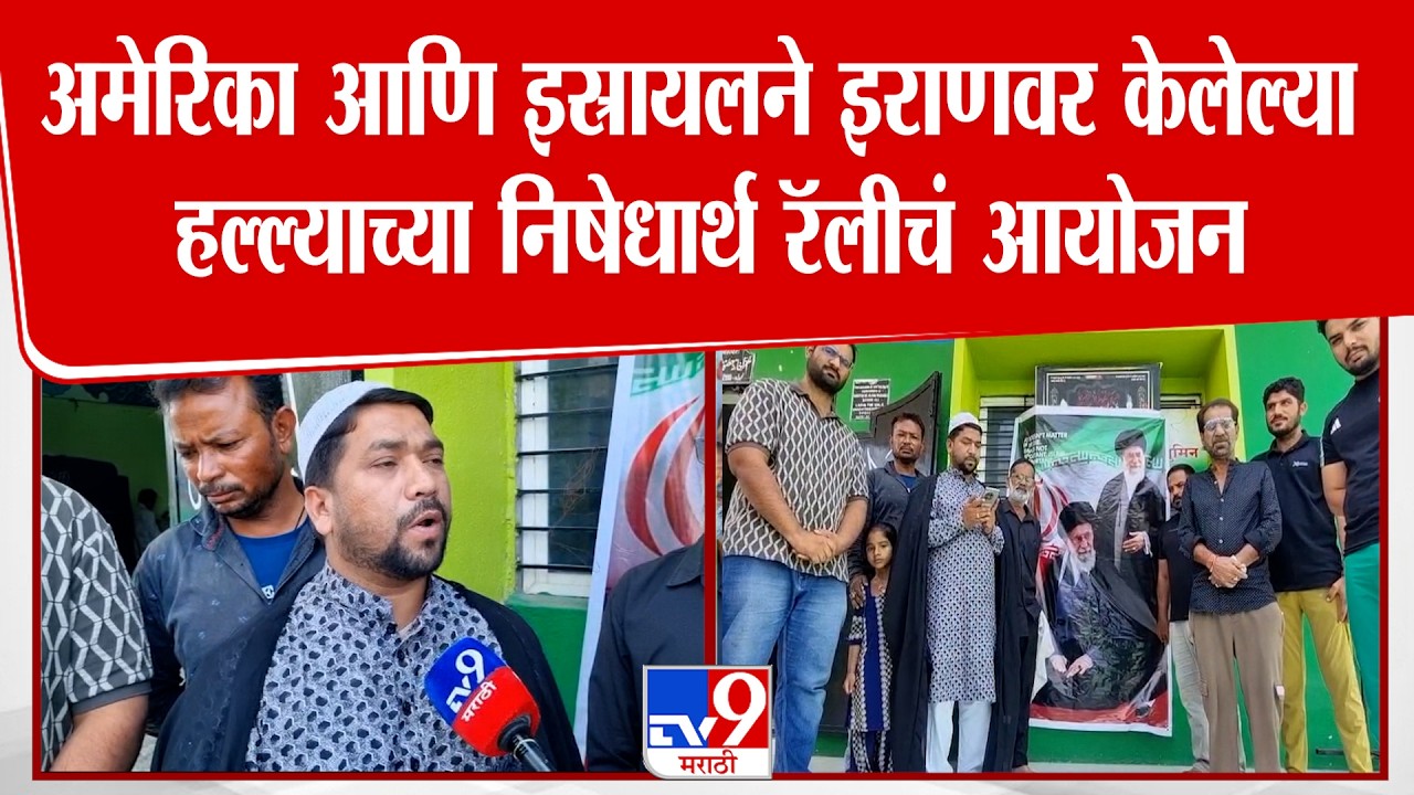 Beed | अमेरिका आणि इस्रायलने इराणवर केलेल्या हल्ल्याच्या निषेधार्थ इराणी समाजाकडून रॅलीचं आयोजन