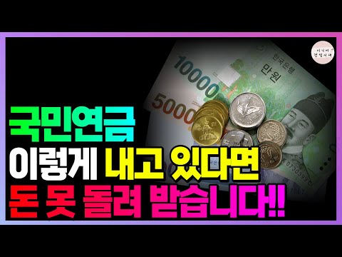 국민연금 빨리 확인하세요 모르고 이렇게 내다가 돈 다 까먹습니다 