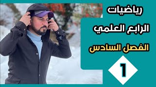 رياضيات الرابع العلمي / الفصل السادس / الهندسة الاحداثية /ايجاد المسافة بين نقطتين معلومتين