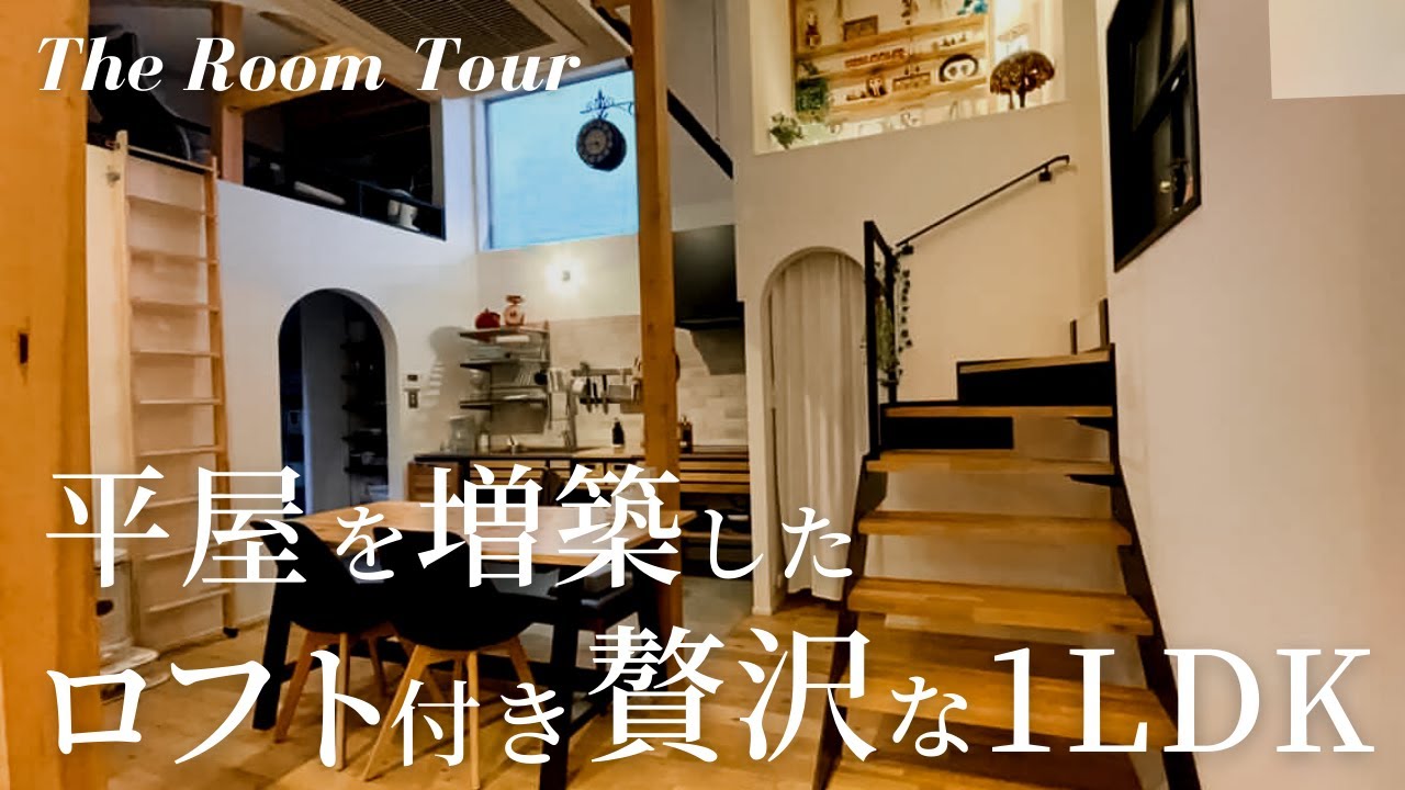 ルームツアー 平屋を増築したロフト付き33畳のldkがあるお家のルームツアー 夫婦2人が暮らす1ldk Youtube ルームツアー 平屋を増築したロフト付き33畳のldkがあるお家のルームツアー 夫婦2人が暮らす1ldk Youtube