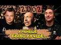 ВЕРНИТЕ МОЙ 2002-ой: Тату, Руки Вверх, Ленинград, Король и Шут, Земфира, Михаил Круг и другие.