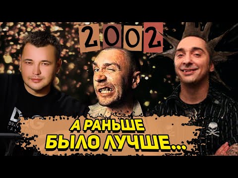 ВЕРНИТЕ МОЙ 2002-ой: Тату, Руки Вверх, Ленинград, Король и Шут, Земфира, Михаил Круг и другие.