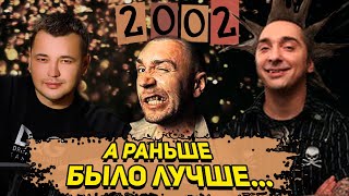 ВЕРНИТЕ МОЙ 2002-ой: Тату, Руки Вверх, Ленинград, Король и Шут, Земфира, Михаил Круг и другие.