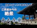 【東大寺】東大寺編4/6 二月堂に魅せられて お水取りの歴史、二月堂からの絶景をご案内。お水取りの魅力、東大寺二月堂のすべてがわかる バーチャル奈良観光 奈良とびっきり観光ガイド東大寺【奈良観光】
