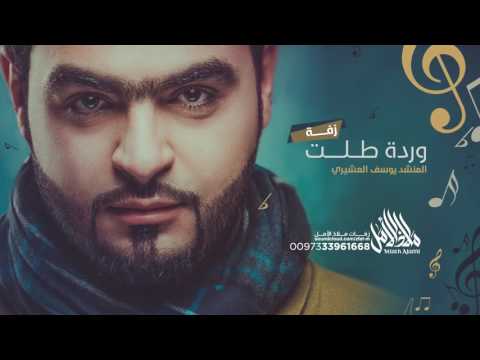 زفة وردة طلت يوسف العشيري 