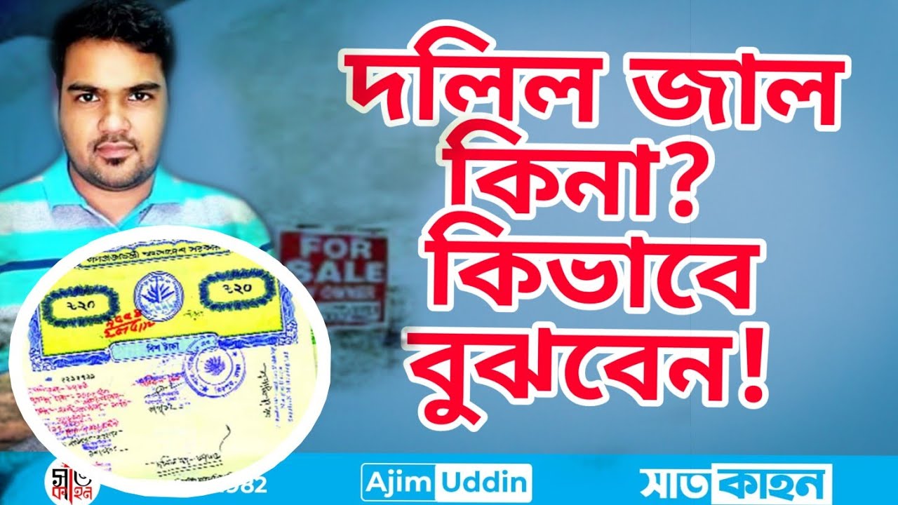 জমির দলিল ভূয়া বা জাল কিনা? সঠিক দলিল বোঝার উপায়