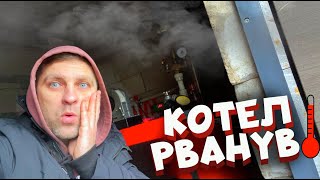 КОТЕЛ РВАНУВ (( - ЦІКАВИЙ ФІКУС