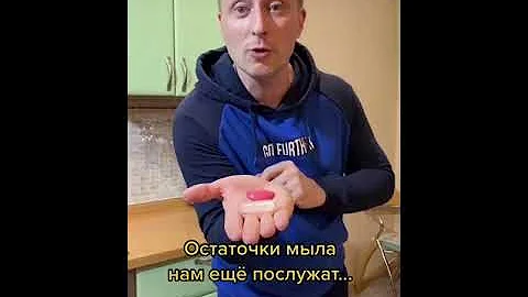 #лайфхак  куда применить обмылки. куда применить оставшиеся кусочки мыла сделать мыло из обмылков