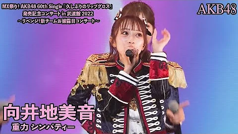 AKB48(向井地チームA) - 重力シンパシー Juuryoku Sympathy ~ MX Matsuri! Budokan Concert 2022 (Mukaichi Mion)