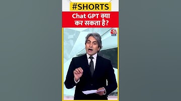 Chat GPT क्या कर सकता है? ChatBot तकनीक के नुकसान #shorts #viral #shortvideo #chatbot  #chatgpt