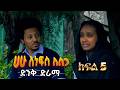 ሀሁ ለነፍስ ለስጋ ክፍል 5 Hahu Lenefes Lesga Part 5 NEW Ethiopian Drama 2026 ሀሁ ለነፍስ ለስጋ ክፍል 5 Hahu Lenefes Lesga Part 5 NEW Ethiopian Drama 2026