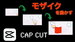 Capcut 最強の無料動画編集アプリ Cap Cutで動くものにモザイクをかける方法 Viamaker ビアメーカー Youtube Capcut 最強の無料動画編集アプリ Cap Cutで動くものにモザイクをかける方法 Viamaker ビアメーカー Youtube