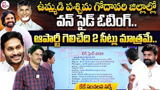 KK Surveys and Strategies Ground Report on West Godavari Districts | Kutami Vs YSRCP | Sumantv