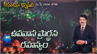 #LIVE #1425 (31 MAY 2024) అనుదిన ధ్యానం | ఉపవాస ప్రార్థన రహస్యం | Dr Jayapaul