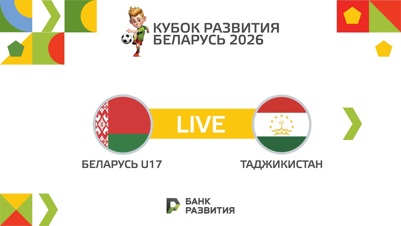 LIVE I Кубок Развития 2026 I Беларусь U-17 — Таджикистан U-17