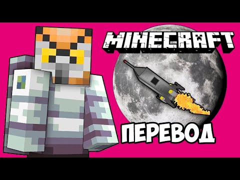 Видео: MINECRAFT Смешные моменты (перевод) 🌑 ПОЛЁТ НА ЛУНУ (Майнкрафт)