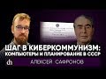 Шаг в киберкоммунизм: компьютеры и планирование в СССР/Алексей Сафронов
