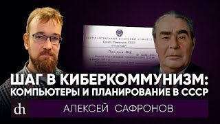 Шаг в киберкоммунизм: компьютеры и планирование в СССР/Алексей Сафронов