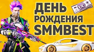 ДЕНЬ РОЖДЕНИЯ!!! МНЕ 33!!!  - PUBG MOBILE ПУБГ МОБАЙЛ СТРИМ ДЛЯ ВСЕХ