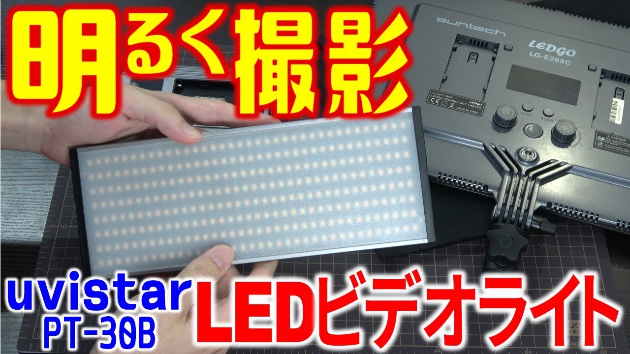 Youtuberにおすすめ マジ明るいledビデオライト Uvistar Pt 30b Pt 15b サンテックスリムライト Youtube