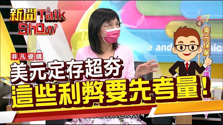 升息时机 抢赚美元商品财? 美元定存利息破3% 真有这么香? 有这些利弊要先考量!《新闻TalkShow》20220702-1 - 天天要闻