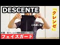 【クレンゼ使用】DESCENTEのフェイスガードが良いね！