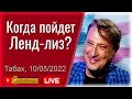 Когда пойдет Ленд-лиз? Гари Юрий Табах. Стрим, прямой эфир, трансляция на SobiNews. #10