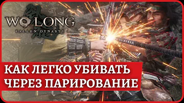 Wo Long: Fallen Dynasty😈Как легко убивать боссов. Билд парирование и основы игры. Первые 6 боссов