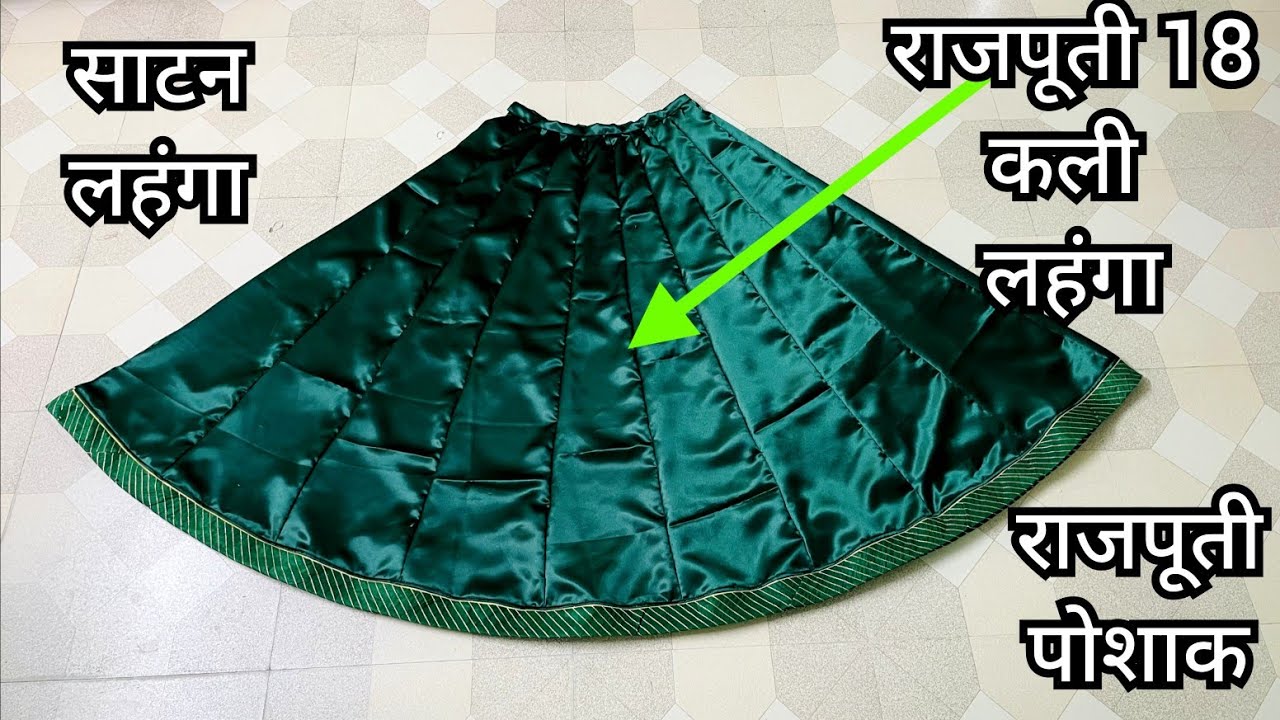 Rajputi kali wala lehanga stitching /कलीदार लहंगे की सिलाई/ rajputi kaliyo wala lehanga( 18 Kali)