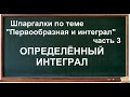 Определённый интеграл, нахождение площади фигуры