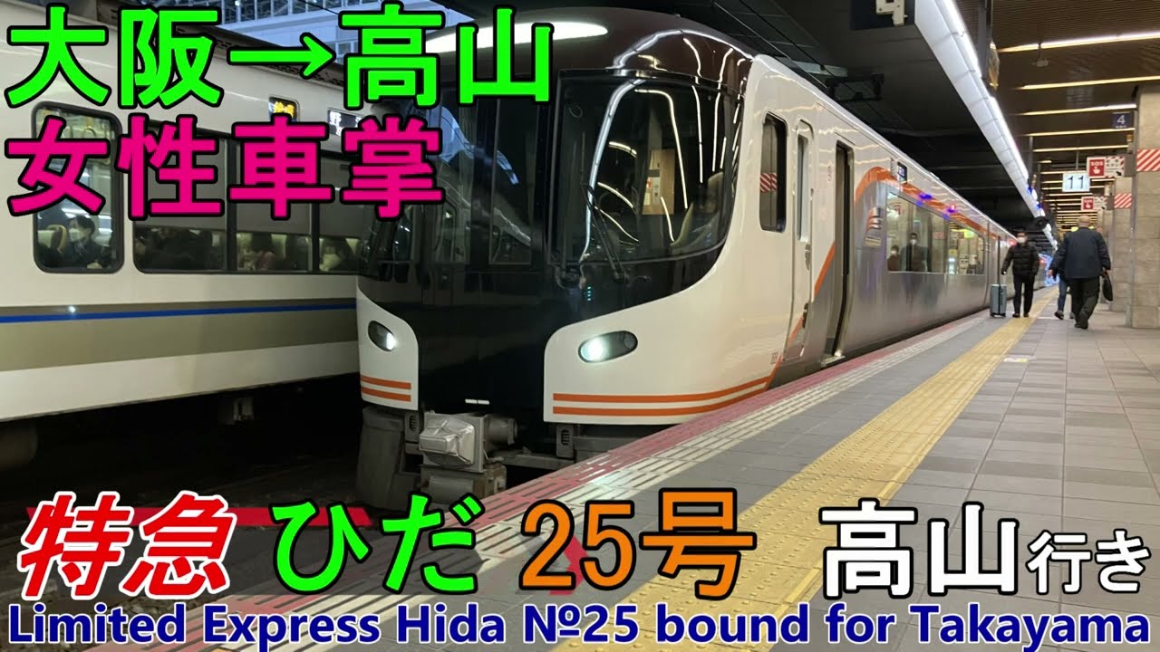 【車窓音 女性車掌さんとHC85 特急ひだ25号 高山行き】大阪→高山JR東海JR西日本東海道本線JR京都線JR琵琶湖線高山本線ハイブリッド車インバーター音作業用BGM列車走行音睡眠用BGM車内放送