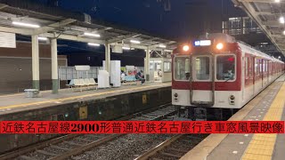 近鉄名古屋線2900形普通近鉄名古屋行き伊勢若松駅から近鉄四日市駅まで車窓風景映像[楠駅でひのとり通過待ちあり]